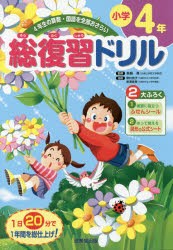 総復習ドリル小学4年 4年生の算数 国語を全部おさらい 長嶋清 監修の通販はau Pay マーケット ドラマ Aupayマーケット２号店 ゆったり後払いご利用可能 Auスマプレ対象店