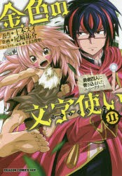 金色の文字使い ワードマスター 勇者四人に巻き込まれたユニークチート 11 十本スイ 原作 尾崎祐介 作画 すまき俊悟 キャラクターの通販はau Pay マーケット ドラマ Aupayマーケット２号店 ゆったり後払いご利用可能 Auスマプレ対象店