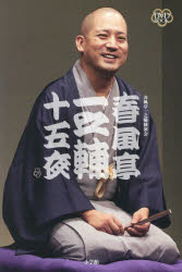 DVD　BOOK　春風亭一之輔　十五夜