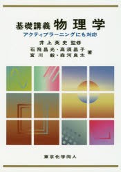 基礎講義物理学 アクティブラーニングにも対応 井上英史 監修 石飛昌光 著 高須昌子 著 宮川毅 著 森河良太 著の通販はau Pay マーケット ドラマ Aupayマーケット２号店 ゆったり後払いご利用可能 Auスマプレ対象店