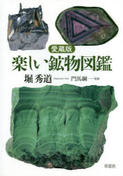 楽しい鉱物図鑑　愛蔵版　堀秀道/著　門馬綱一/監修 10,164円