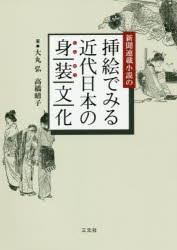 新聞連載小説の挿絵でみる近代日本の身装文化　大丸弘/著　高橋晴子/著