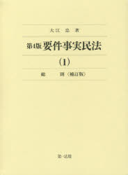 要件事実民法　1　大江忠/著の通販は