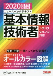 ニュースペックテキスト基本情報技術者 2020年度版春期秋期 TAC株式