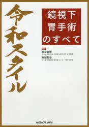 令和スタイル鏡視下胃手術のすべて　比企直樹/編集　布部創也/編集