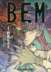 Bem 2 野原もさえ 漫画 Adkエモーションズ 原作 村田蓮爾 キャラクター原案の通販はau Pay マーケット ドラマ Aupayマーケット２号店 Auスマプレ対象店