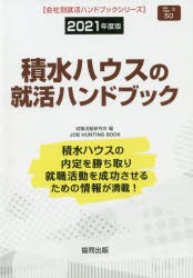 21 積水ハウスの就活ハンドブック 就職活動研究会 編の通販はau Pay マーケット ドラマ Aupayマーケット２号店 ゆったり後払いご利用可能 Auスマプレ対象店