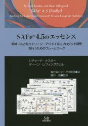 SAFe　4．5のエッセンス　組織一丸となってリーン‐アジャイルにプロダクト開発を行うためのフレームワーク　リチャード・ナスター/著の通販は