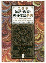 ユダヤ神話・呪術・神秘思想事典　ジェフリー・W・デニス/著　木村光二/訳