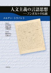 人文主義の言語思想　フンボルトの伝統　ユルゲン・トラバント/〔著〕　村井則夫/監訳　齋藤元紀/監訳　伊藤敦広/監訳　梅田孝太/共訳