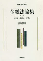 金融法論集　下　岩原紳作/著の通販は