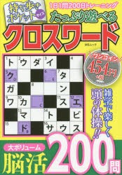 たっぷり遊べるクロスワード 1日1問0日トレーニング 良問厳選0問の通販はau Pay マーケット ドラマ キャッシュレス5 還元 Auスマプレ対象店 土日祝日でも商品発送