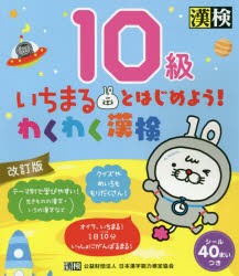 いちまるとはじめよう!わくわく漢検10級