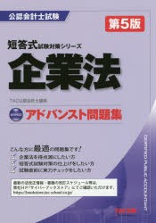 企業法アドバンスト問題集 TAC株式会社(公認会計士講座) 編著