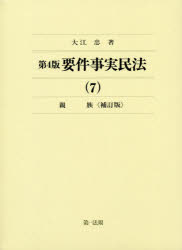 要件事実民法　7　親族　大江忠/著
