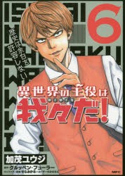 異世界の主役は我々だ 6 加茂ユウジ 著 グルッペン フューラー 原作 せらみかる ユーザーのみなさん キャラクター原案の通販はau Pay マーケット ドラマ Aupayマーケット２号店 Auスマプレ対象店