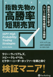 指数先物の高勝率短期売買　検証の鬼から学ぶトレード戦略を開発する秘訣　コラ・レディ/著　長岡半太郎/監修　山下恵美子/訳の通販は 5,232円