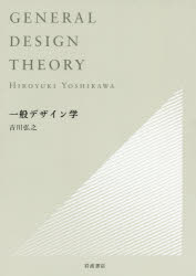 【新品】一般デザイン学　吉川弘之/著