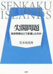 尖閣問題　政府見解はどう変遷したのか　笘米地真理/著