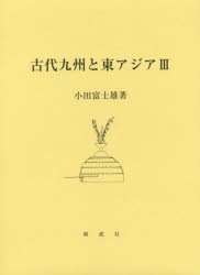 古代九州と東アジア　3　小田富士雄/著