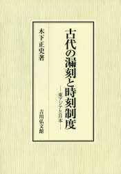 古代の漏刻と時刻制度　東アジアと日本　木下正史/著の通販は 12,100円