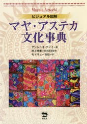 マヤ・アステカ文化事典　ビジュアル図解　アントニオ・アイミ/著　井上幸孝/日本語版監修　モドリュー克枝/訳