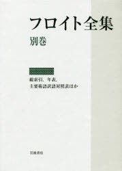 フロイト全集　別巻　フロイト/〔著〕