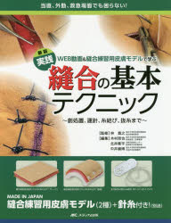 実践縫合の基本テクニック　WEB動画＆縫合練習用皮膚モデルで学ぶ　創処置、運針、糸結び、抜糸まで　当直、外勤、救急場面でも困らない!　林寛之/監修　木村哲也/編集　北井隆平/編集　中井國博/編集