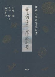 香道調度図・香道籬之菊　竹幽文庫の香道伝書　矢野環/著　岩坪健/著　福田智子/著の通販は