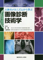 人体のメカニズムから学ぶ画像診断技術学　森墾/編集　小倉明夫/編集の通販は