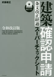 建築確認申請条文改正経過スーパーチェックシート　武藤康正/〔著〕
