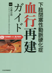 下肢閉塞性動脈硬化症血行再建ガイド　古森公浩/編著 7,733円