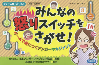 【新品】みんなの怒りスイッチをさがせ!　ゲームで身につくアンガーマネジメント　日本アンガーマネジメント協陰/監修　イケナオミ/イラ
