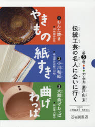 伝統工芸の名人に会いに行く　全3巻　瀬戸山　玄　文と写真の通販は