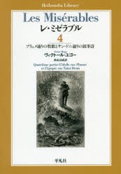 レ ミゼラブル 4 ヴィクトール ユゴー 著 西永良成 訳の通販はau Pay マーケット ドラマ Aupayマーケット２号店 ゆったり後払いご利用可能 Auスマプレ対象店