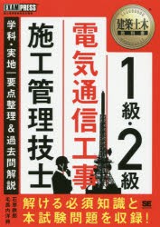 販売カスタムオーダー 1級・2級電気通信工事施工管理技士学科・実地