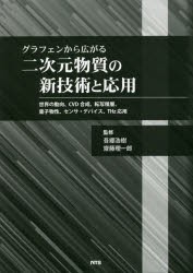 グラフェンから広がる二次元物質の新技術と応用　世界の動向、CVD合成、転写積層、量子物性、センサ・デバイス、THz応用　吾郷浩樹/監修