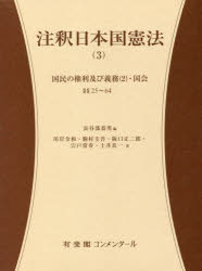 注釈日本国憲法　3　国民の権利及び義務〈2〉・国会　§§25〜64　長谷部恭男/編　川岸令和/著　駒村圭吾/著　阪口正二郎/著　宍戸常寿/著　土井真一/著