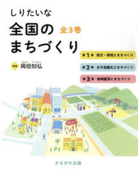 しりたいな全国のまちづくり　3巻セット　岡田知弘/監修の通販は 8,039円