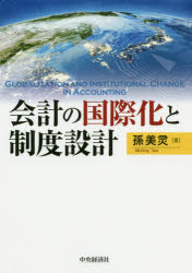 会計の国際化と制度設計　孫美靈/著の通販は 4,756円