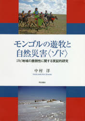 モンゴルの遊牧と自然災害〈ゾド〉　ゴビ地域の脆弱性に関する実証的研究　中村洋/著の通販は 5,465円