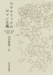 コウルリッジのロマン主義　その詩学・哲学・宗教・科学　大石和欣/編