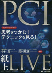 思考をつかむ!テクニックを見る!PCI紙上LIVE　Professionalに学べ　中村茂/編著　岡村篤徳/編著の通販は 5,060円