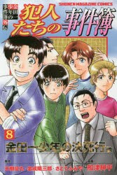 新品 犯人たちの事件簿 金田一少年の事件簿外伝 8 金田一少年の決死行他 天樹征丸 原作 金成陽三郎 原作 さとうふみや 原作 船の通販はau Pay マーケット ドラマ ゆったり後払いご利用可能 Auスマプレ会員特典対象店