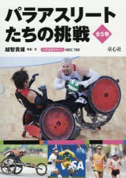 パラアスリートたちの挑戦　5巻セット　越智貴雄/写真文の通販は 12,282円
