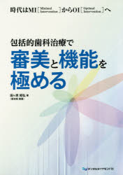 包括的歯科治療で審美と機能を極める　時代はMI〈Minimal　Intervention〉からOI〈Optimal　Intervention〉へ　田ケ原昭弘/著