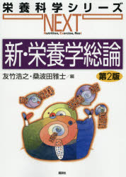 新・栄養学総論　友竹浩之/編　桑波田雅士/編