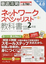 ネットワークスペシャリスト教科書 令和2年度 瀬戸美月 著