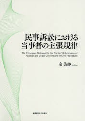 民事訴訟における当事者の主張規律　金美紗/著の通販は