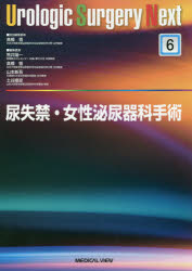 【新品】尿失禁・女性泌尿器科手術　高橋悟/担当編集委員